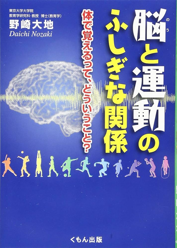 脳と運動のふしぎな関係: 体で覚えるって、どういうこと? (くもんジュニアサイエンス) Amazon.co.jp: 脳と運動のふしぎな関係: 体で覚えるって